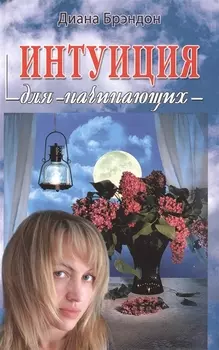 Интуиция для начинающих