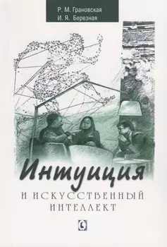 Интуиция и искусственный интеллект