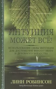 Интуиция может всё!