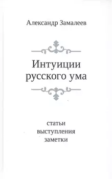 Интуиции русского ума: Статьи. выступления. Заметки