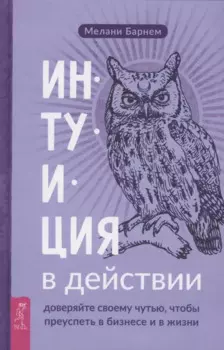 Интуиция в действии доверяйте своему чутью чтобы преуспеть в бизнесе и в жизни