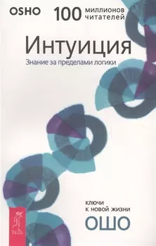 Интуиция: Знание за пределами логики