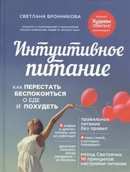 Интуитивное питание: как перестать беспокоиться о еде и похудеть