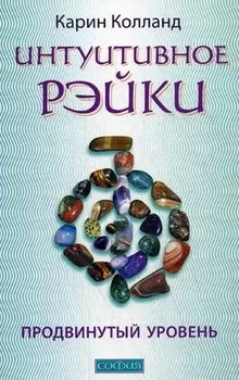 Интуитивное Рэйки Продвинутый уровень