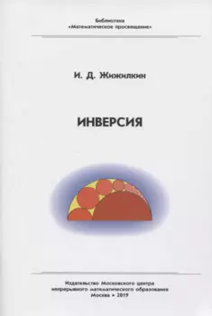 Инверсия