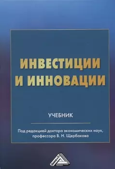 Инвестиции и инновации: Учебник