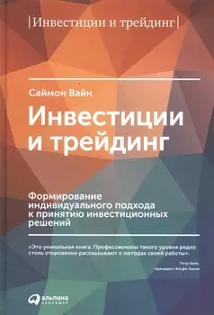 Инвестиции и трейдинг: Формирование индивидуального подхода к принятию решений / 3-е изд, испр. и доп.