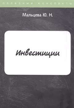 Инвестиции. Конспект лекций