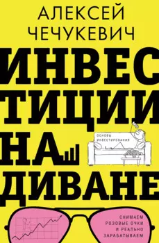 Инвестиции на диване. Основы инвестирования