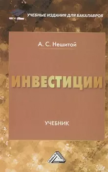 Инвестиции Учебник