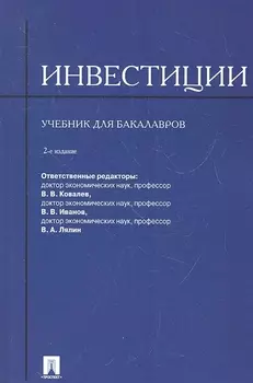 Инвестиции Учебник для бакалавров