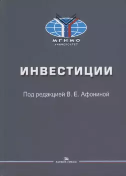 Инвестиции: Учебное пособие