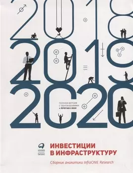 Инвестиции в инфраструктуру: 2018, 2019, 2020. Сборник аналитики InfraONE Research