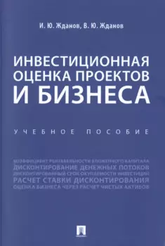 Инвестиционная оценка проектов и бизнеса. Учебное пособие