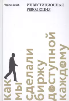 Инвестиционная революция: Как мы сделали биржу доступной каждому