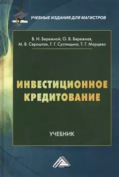 Инвестиционное кредитование. Учебник