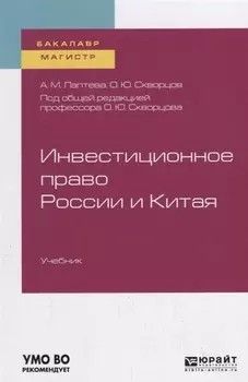 Инвестиционное право России и Китая Учебник для бакалавриата и магистратуры
