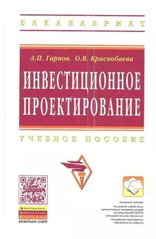 Инвестиционное проектирование: Учеб. пособие.