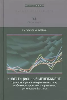 Инвестиционный менеджмент сущность и роль на современном этапе особенности проектного управления региональный аспект Учебник
