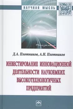 Инвестирование инновационной деятельности наукоемких высокотехнологичных предприятий