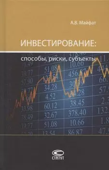 Инвестирование: способы, риски, субъекты. Монография