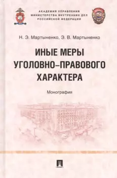 Иные меры уголовно-правового характера: монография