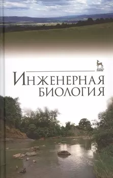 Инженерная биология. Учебник, 3-е изд., доп.