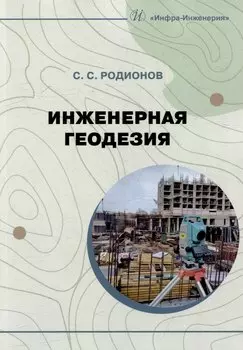 Инженерная геодезия: учебно-методическое пособие