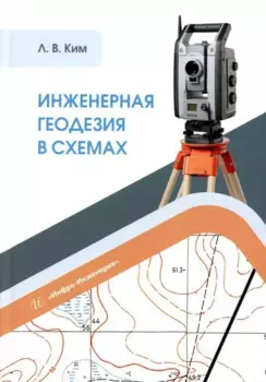 Инженерная геодезия в схемах: учебное пособие