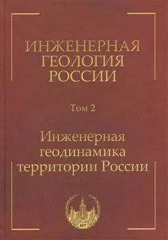 Инженерная геология России. Том 2. Инженерная геодинамика территории России