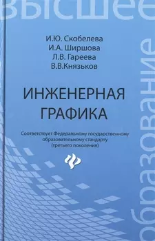 Инженерная графика: учеб. пособие