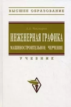 Инженерная графика