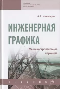 Инженерная графика. Машиностроительное черчение. Учебник