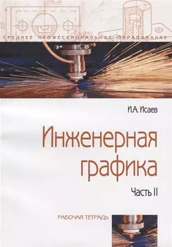 Инженерная графика: Рабочая тетрадь. Часть II - 3-е изд.испр. - (Профессиональное образование)