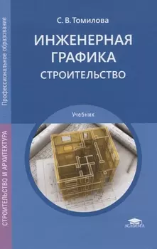 Инженерная графика Строительство Учебник