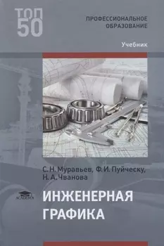 Инженерная графика Учебник