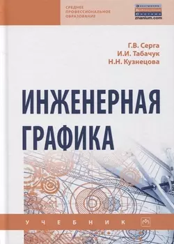 Инженерная графика. Учебник