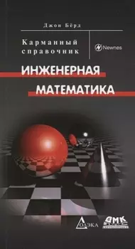 Инженерная математика