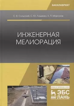 Инженерная мелиорация. Учебное пособие
