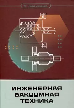 Инженерная вакуумная техника