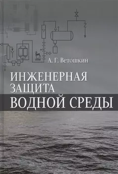 Инженерная защита водной среды Учебное пособие