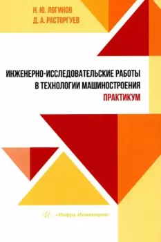 Инженерно-исследовательские работы в технологии машиностроения. Практикум: учебно-методическое пособие