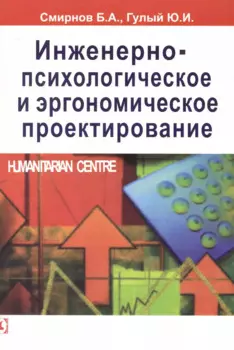 Инженерно-психологическое и эргономическое проектирование.