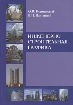 Инженерно-строительная графика : Справ. пособие.