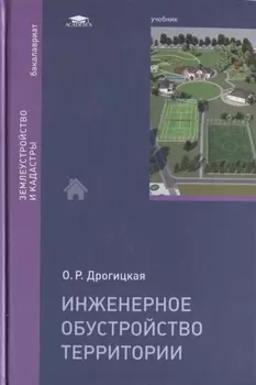 Инженерное обустройство территории Учебник