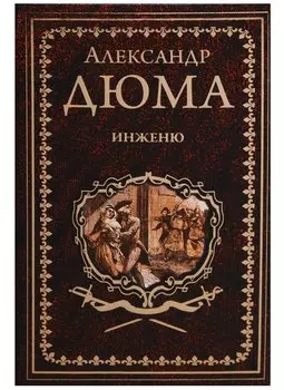 Инженю: роман