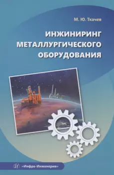 Инжиниринг металлургического оборудования