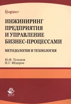 Инжиниринг предприятия и управление бизнес-процессами... Уч. пос.(мMagister) Тельнов