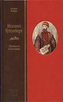 Иоганн Гутенберг. Личность в истории