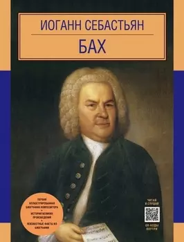 Иоганн Себастьян Бах